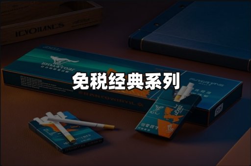 免税经典